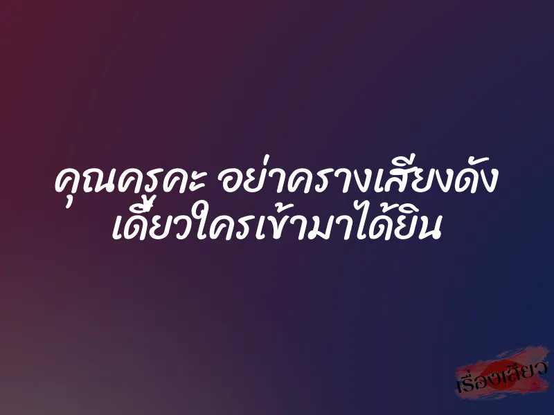 คุณครูคะ อย่าครางเสียงดัง เดี๋ยวใครเข้ามาได้ยิน