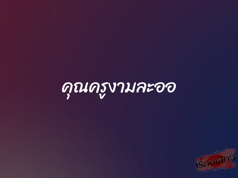 คุณครูงามละออ