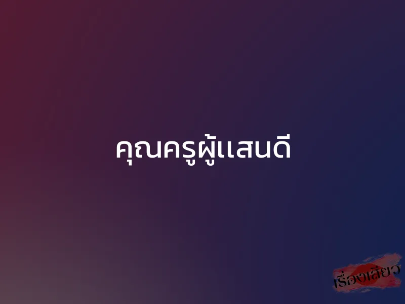 คุณครูผู้เเสนดี