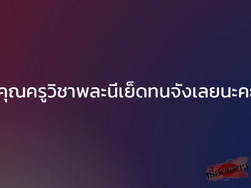 คุณครูวิชาพละนี่เย็ดทนจังเลยนะคะ