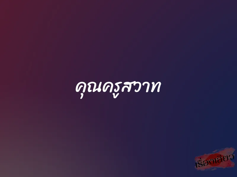 คุณครูสวาท