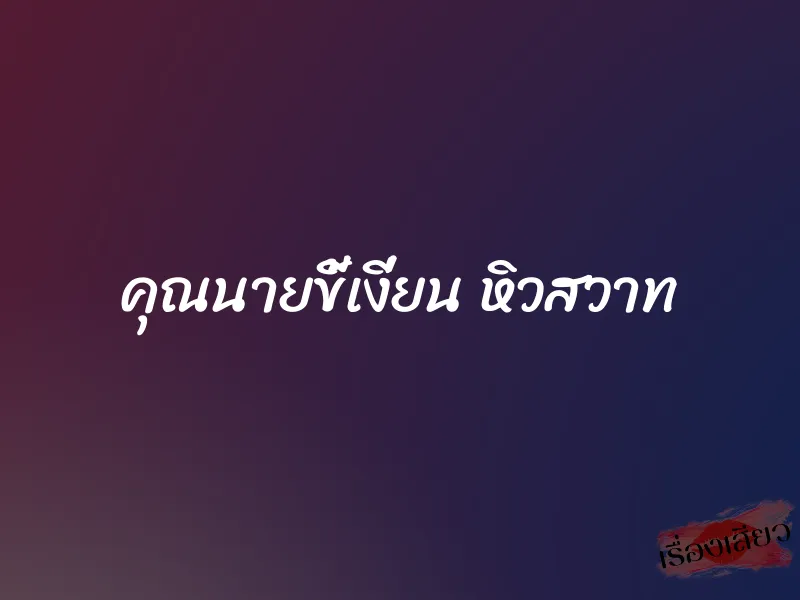 คุณนายขี้เงี่ยน หิวสวาท