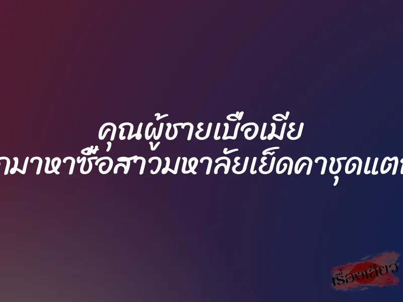 คุณผู้ชายเบื่อเมีย ขับรถออกมาหาซื้อสาวมหาลัยเย็ดคาชุดแตกในดีกว่า