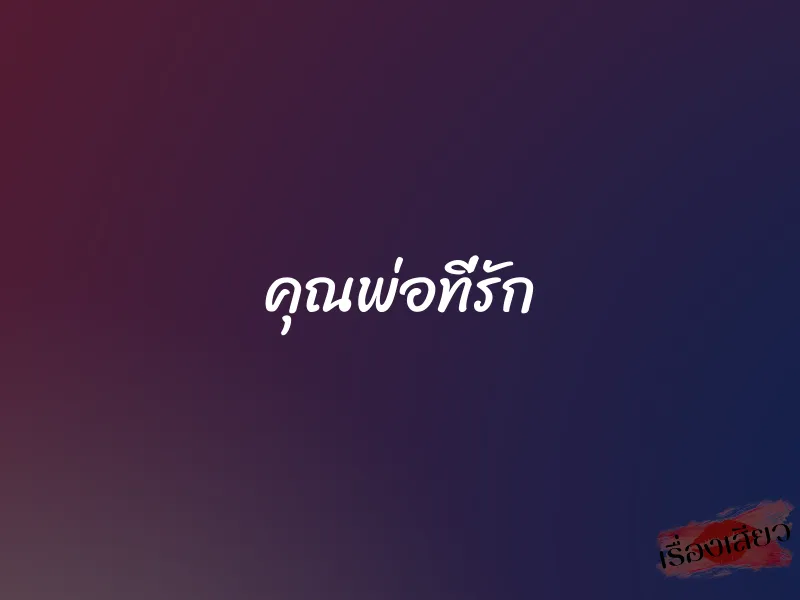 คุณพ่อที่รัก