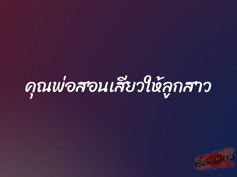 คุณพ่อสอนเสียวให้ลูกสาว