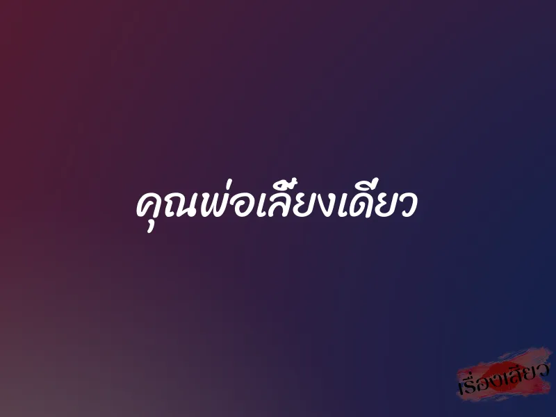 คุณพ่อเลี้ยงเดี่ยว