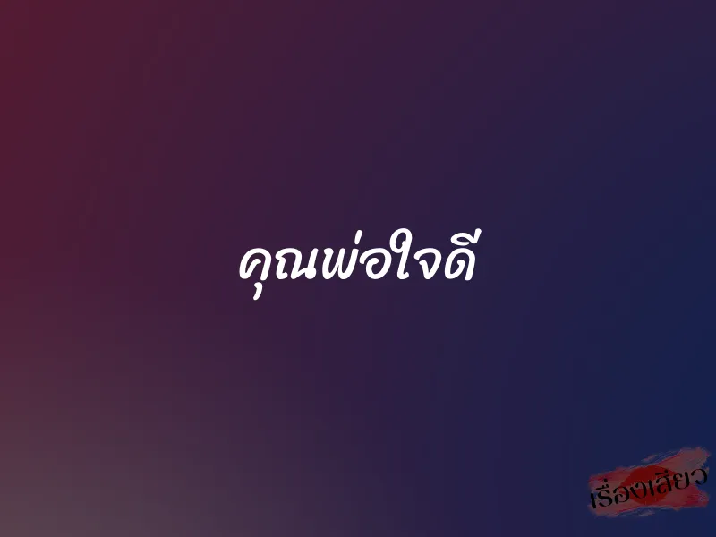 คุณพ่อใจดี