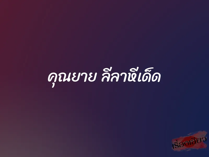 คุณยาย ลีลาหีเด็ด