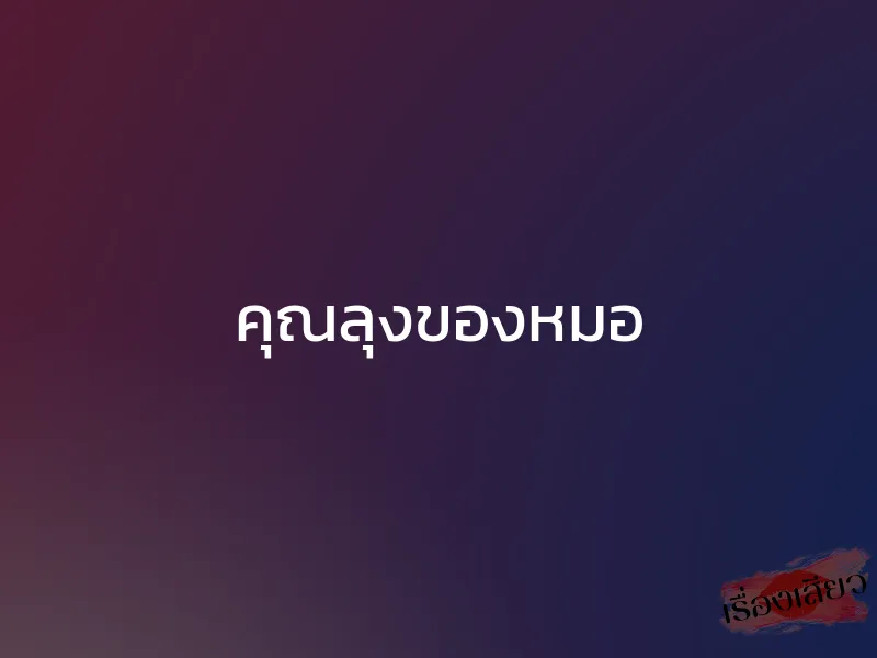 คุณลุงของหมอ