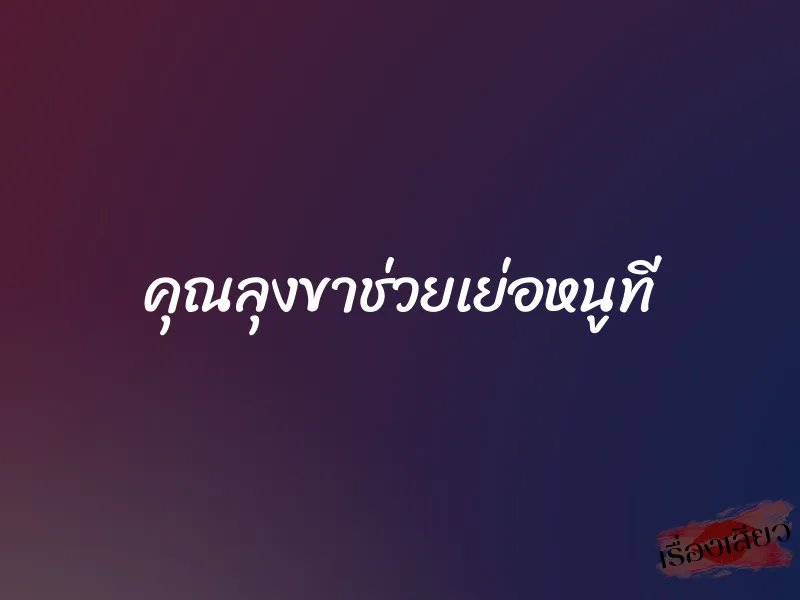 คุณลุงขาช่วยเย่อหนูที