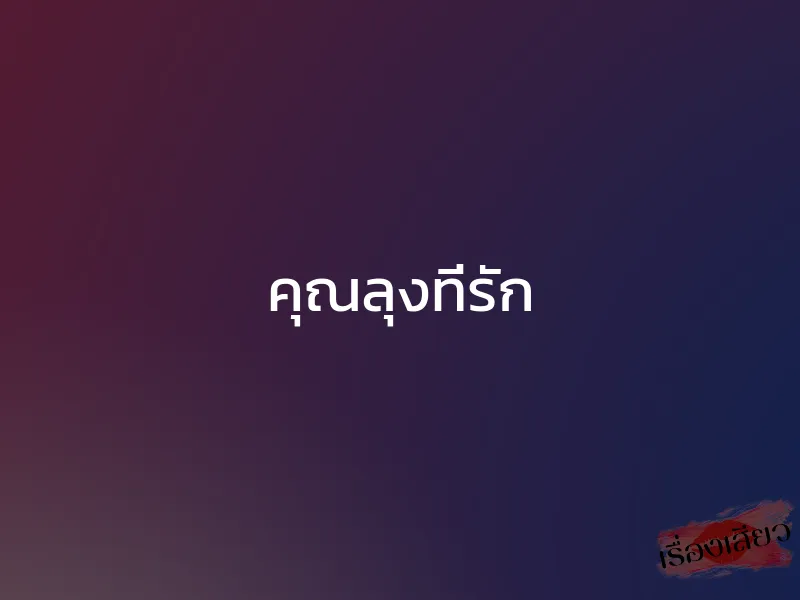 คุณลุงที่รัก