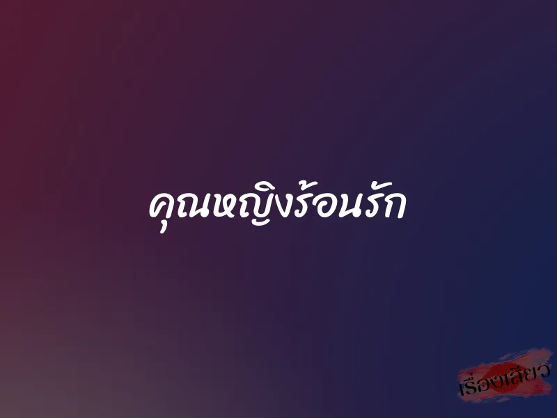 คุณหญิงร้อนรัก