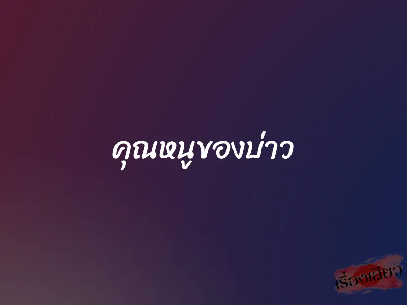 คุณหนูของบ่าว