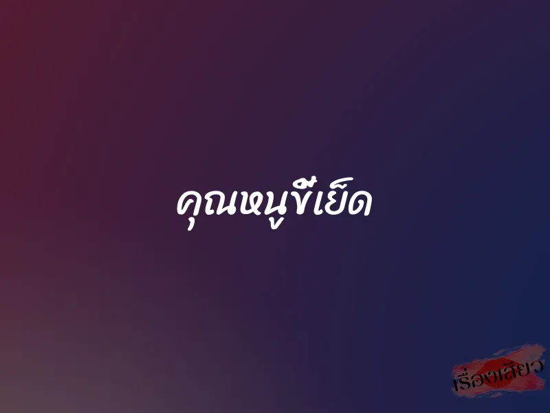 คุณหนูขี้เย็ด