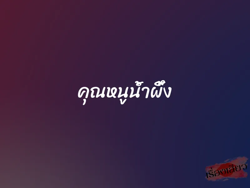 คุณหนูน้ำผึ้ง