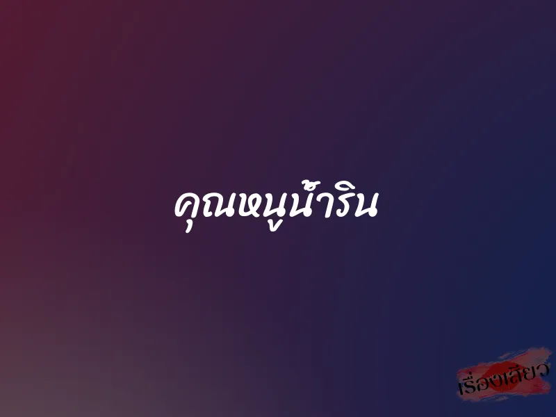 คุณหนูน้ำริน