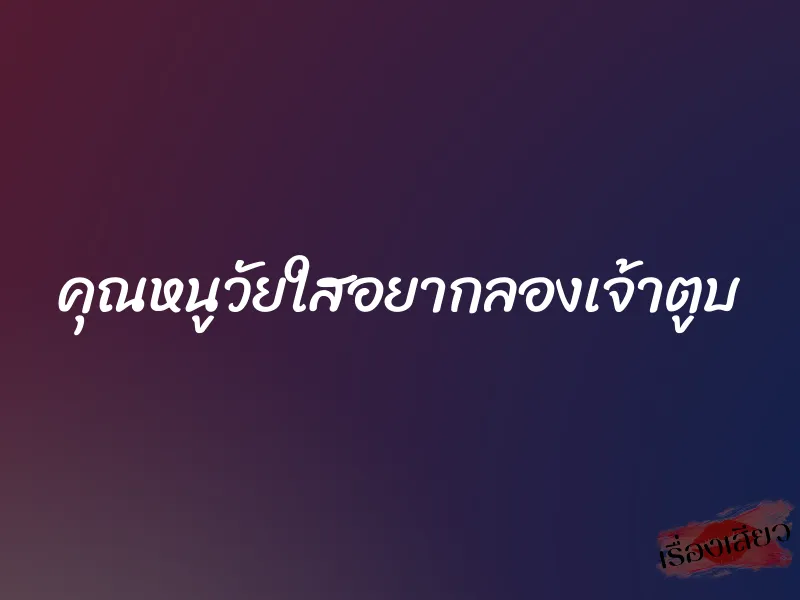 คุณหนูวัยใสอยากลองเจ้าตูบ