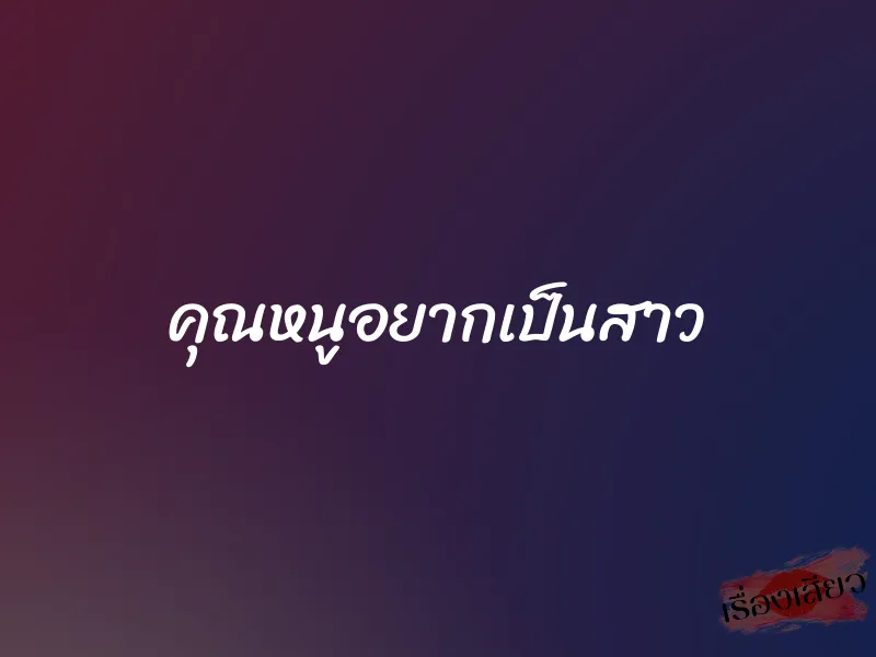 คุณหนูอยากเป็นสาว