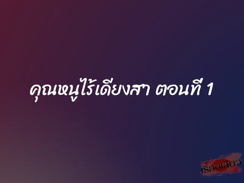 คุณหนูไร้เดียงสา ตอนที่ 1