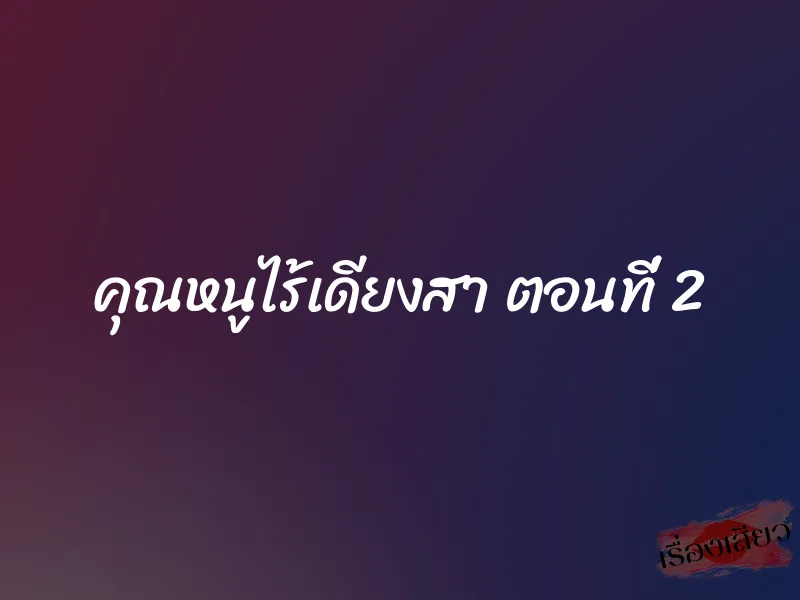 คุณหนูไร้เดียงสา ตอนที่ 2