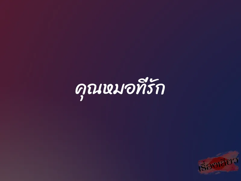 คุณหมอที่รัก