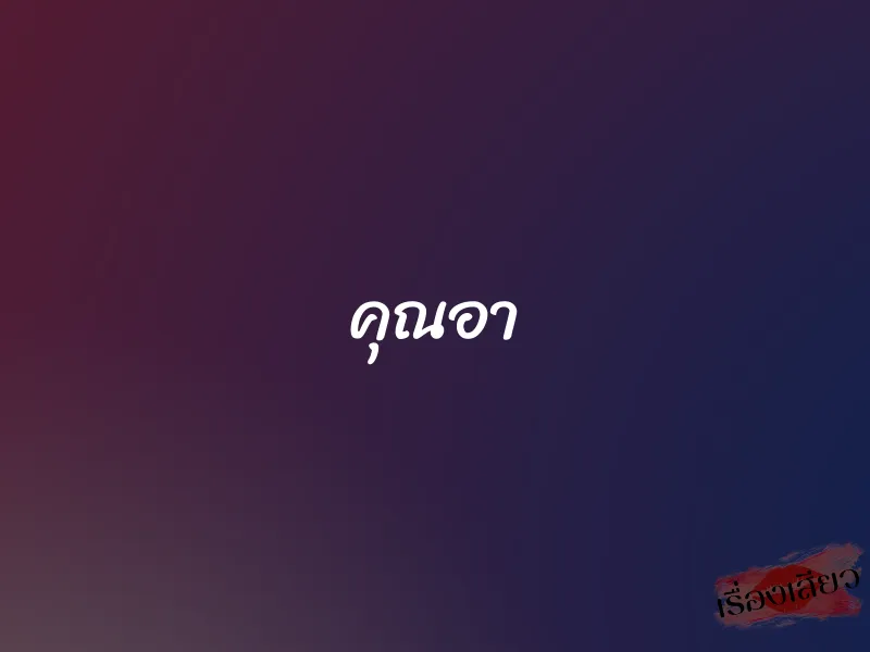 คุณอา
