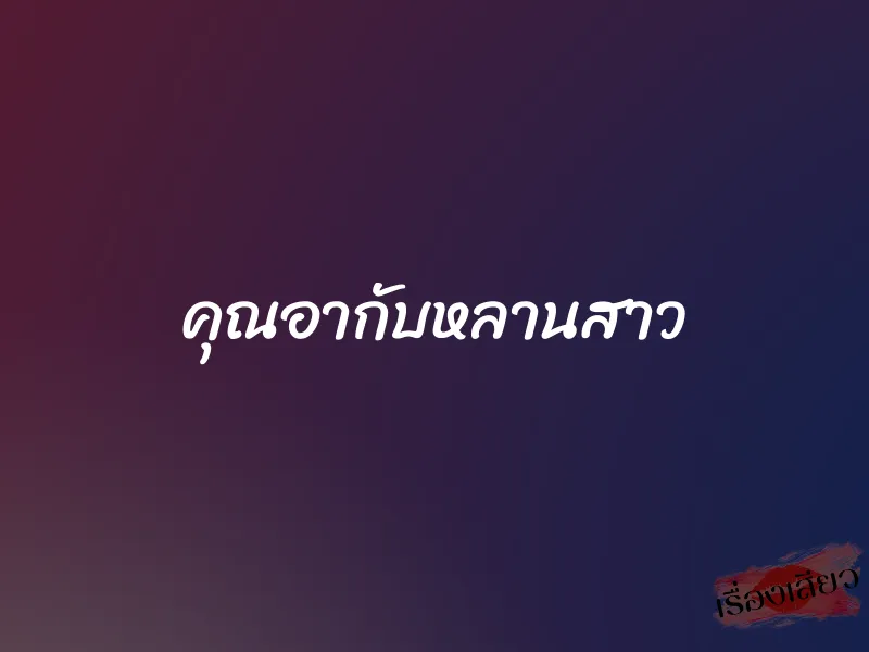 คุณอากับหลานสาว