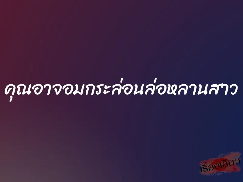 คุณอาจอมกระล่อนล่อหลานสาว