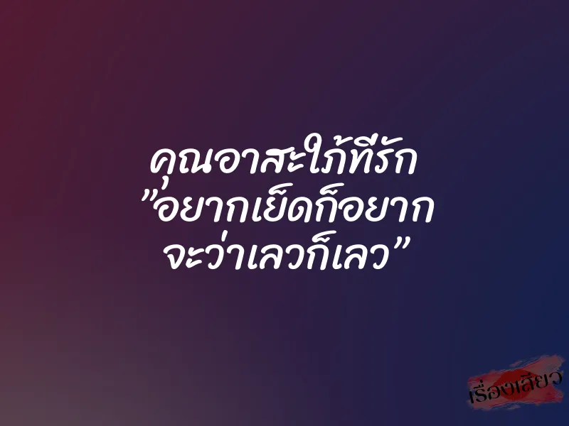 คุณอาสะใภ้ที่รัก ”อยากเย็ดก็อยาก จะว่าเลวก็เลว”