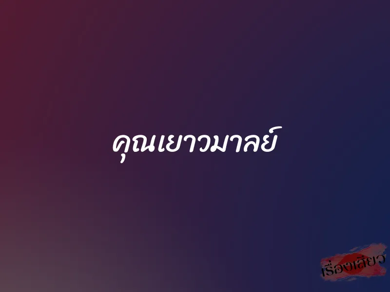 คุณเยาวมาลย์