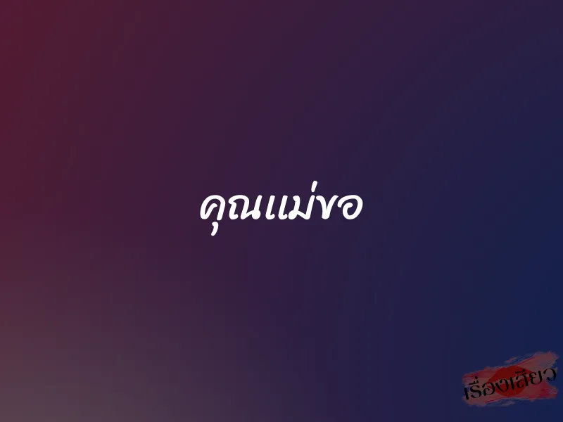 คุณเเม่ขอ