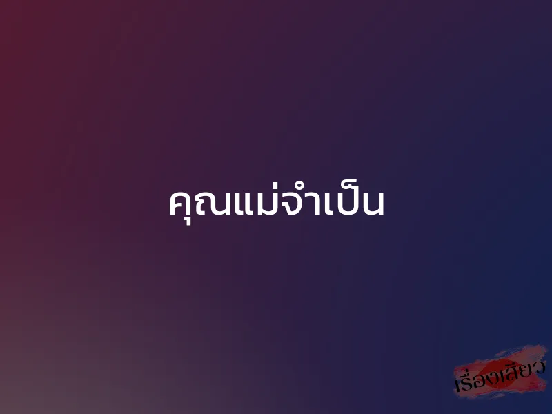 คุณแม่จำเป็น