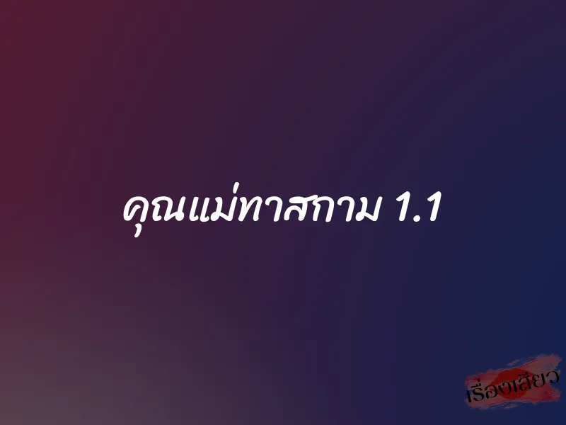 คุณแม่ทาสกาม 1.1