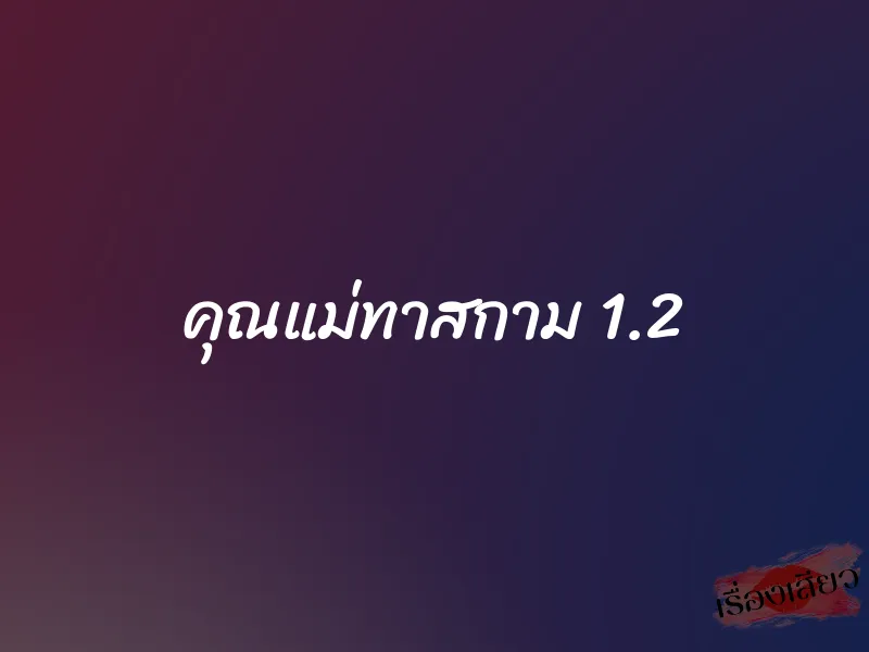 คุณแม่ทาสกาม 1.2