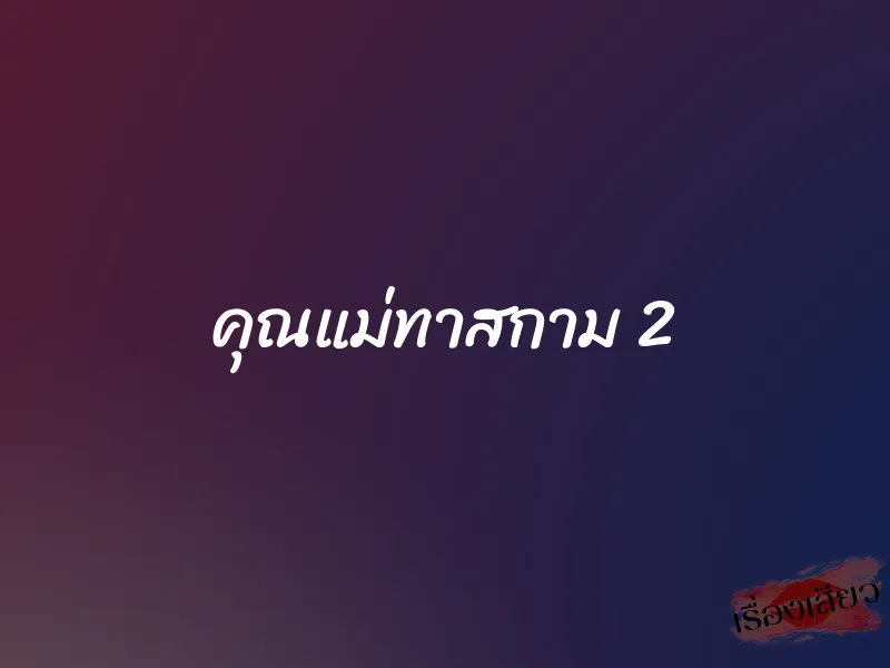 คุณแม่ทาสกาม 2