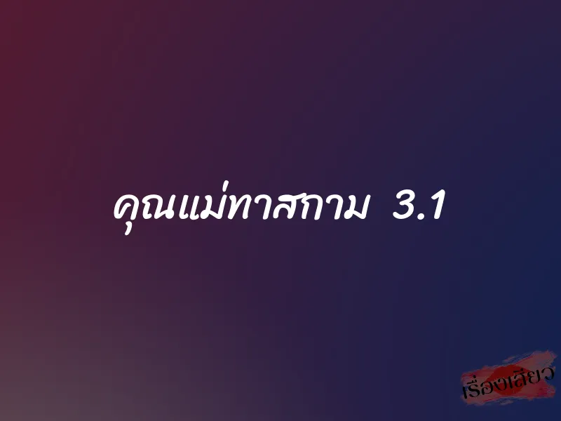 คุณแม่ทาสกาม 3.1