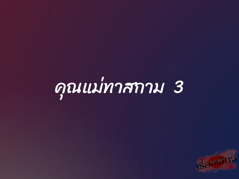 คุณแม่ทาสกาม 3