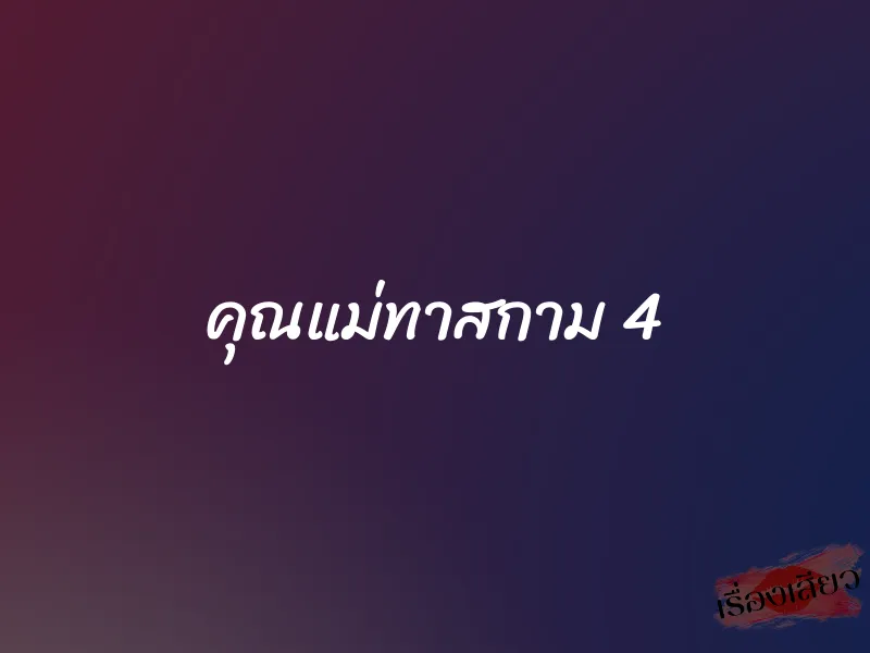 คุณแม่ทาสกาม 4