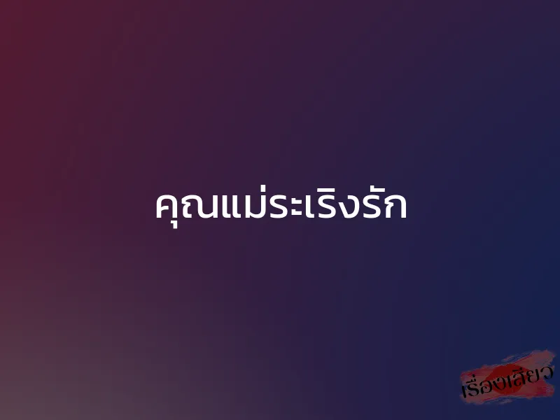 คุณแม่ระเริงรัก