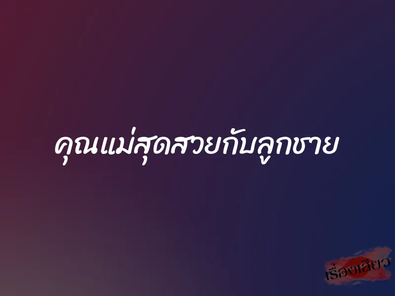 คุณแม่สุดสวยกับลูกชาย