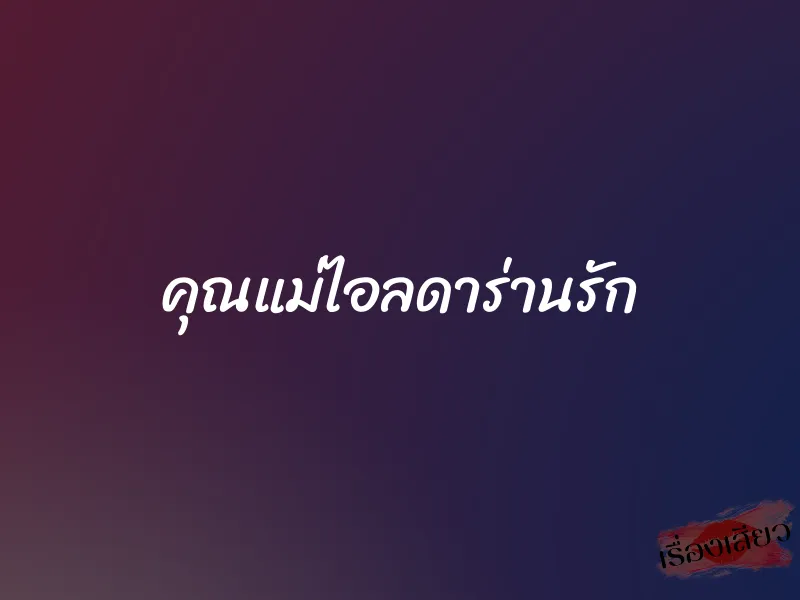 คุณแม่ไอลดาร่านรัก