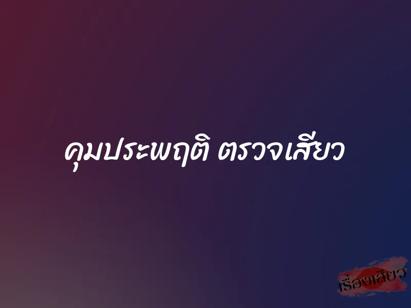 คุมประพฤติ ตรวจเสียว