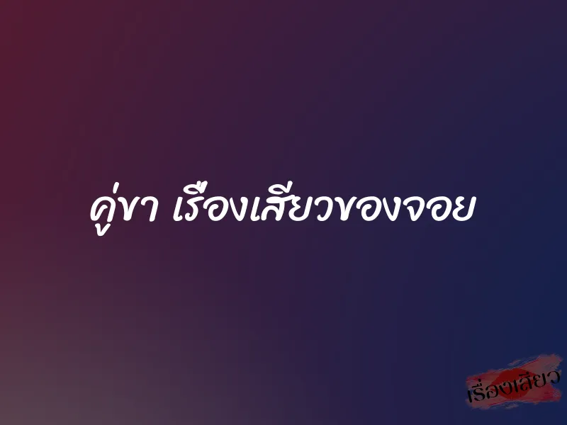 คู่ขา เรื่องเสียวของจอย
