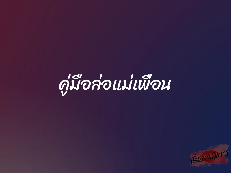 คู่มือล่อแม่เพื่อน