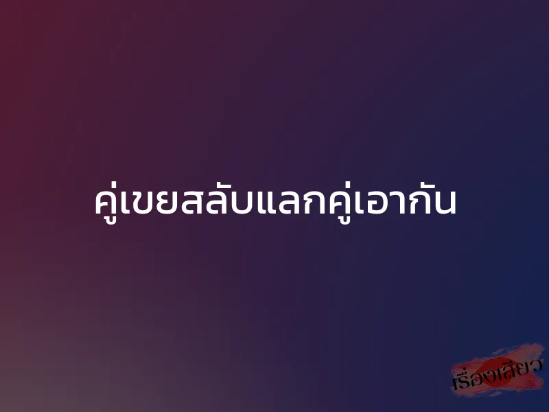 คู่เขยสลับแลกคู่เอากัน