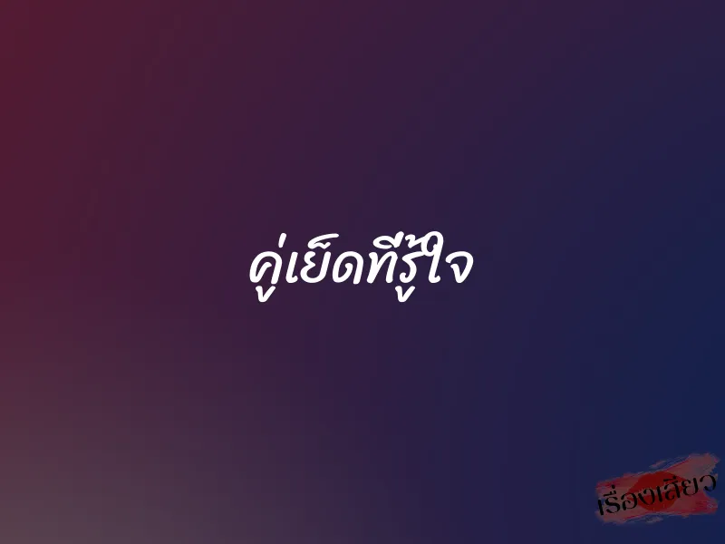 คู่เย็ดที่รู้ใจ