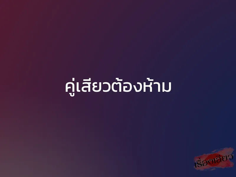 คู่เสียวต้องห้าม