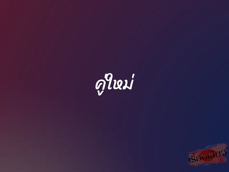 คู่ใหม่