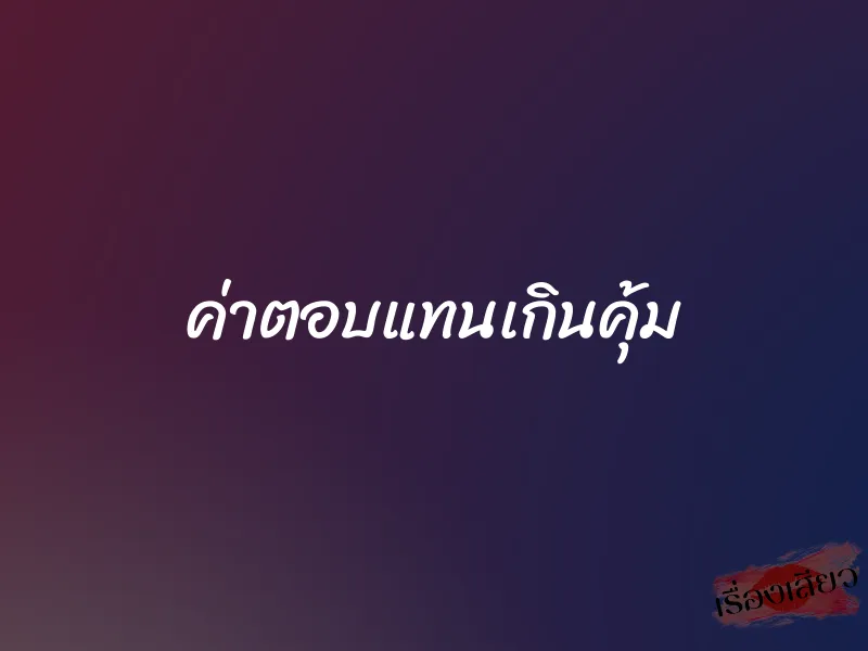 ค่าตอบแทนเกินคุ้ม 1 ค่าตอบแทนเกินคุ้ม