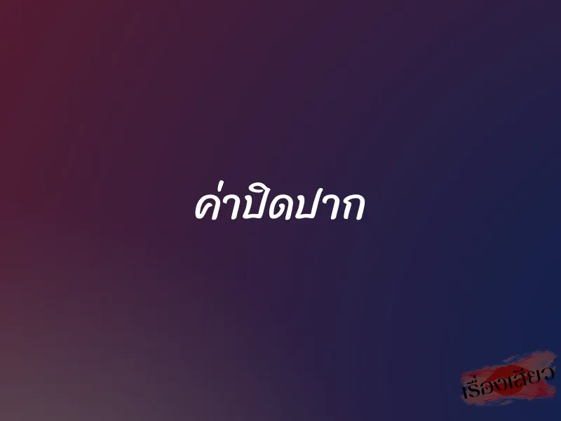 ค่าปิดปาก